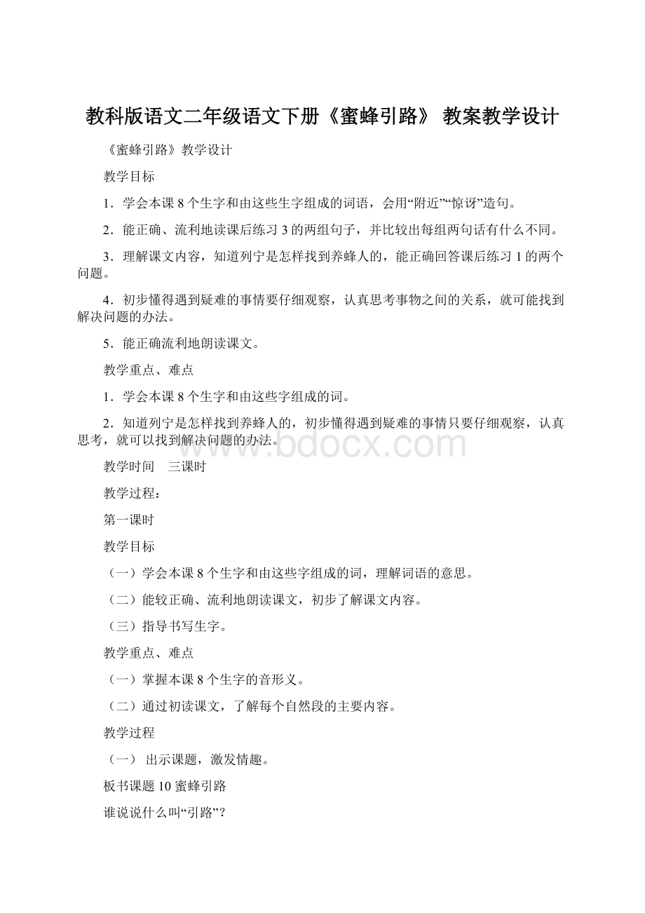 教科版语文二年级语文下册《蜜蜂引路》 教案教学设计.docx_第1页