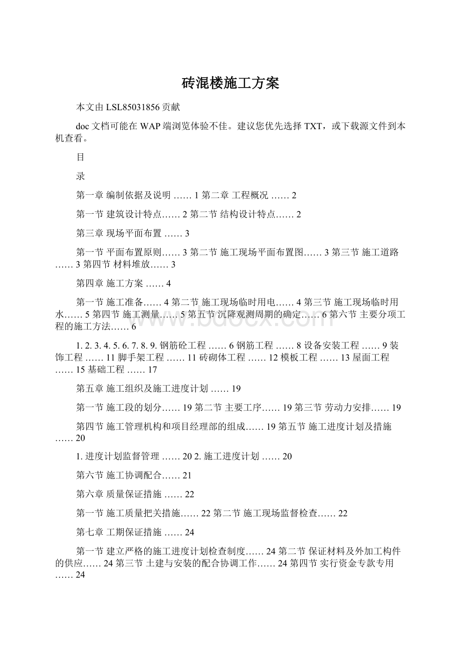 砖混楼施工方案Word文档格式.docx