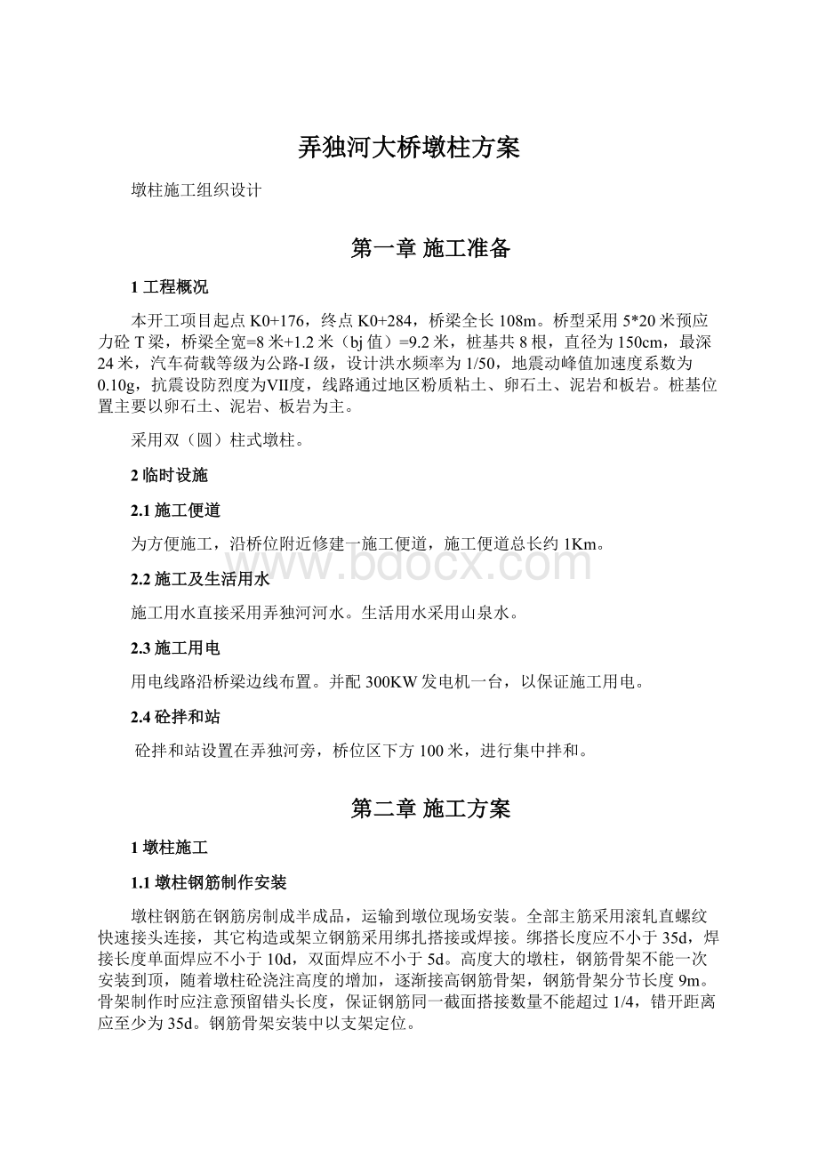 弄独河大桥墩柱方案Word文件下载.docx_第1页