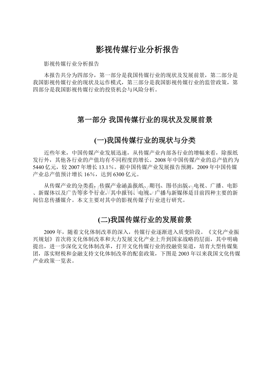 影视传媒行业分析报告Word格式.docx_第1页