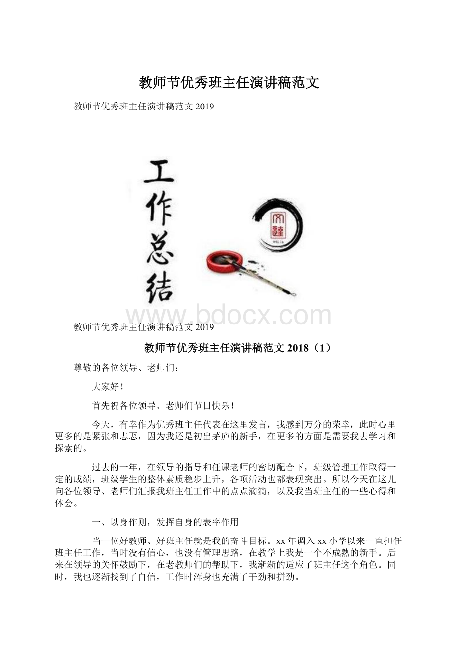 教师节优秀班主任演讲稿范文Word文档下载推荐.docx