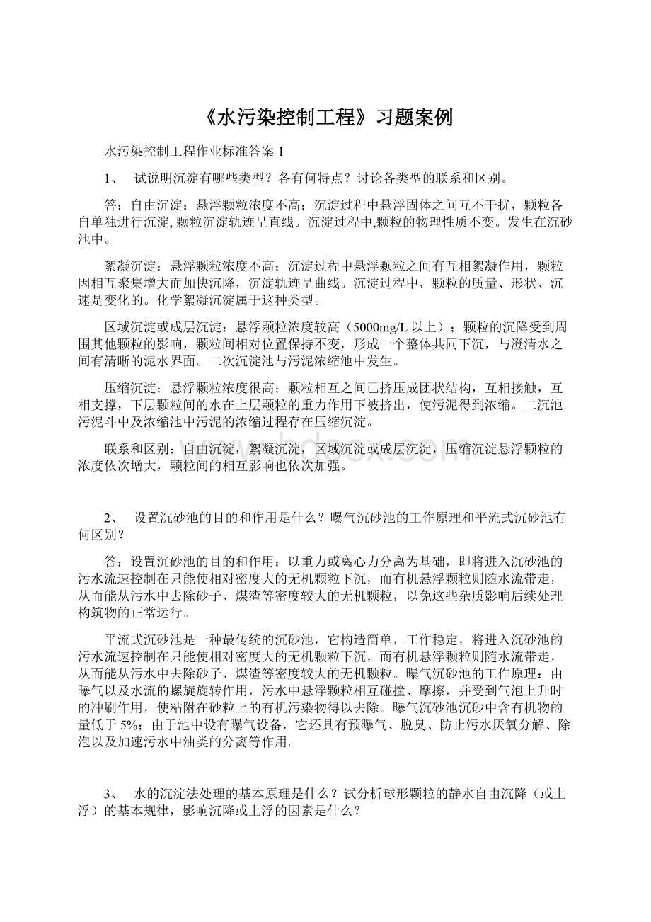 《水污染控制工程》习题案例Word下载.docx_第1页