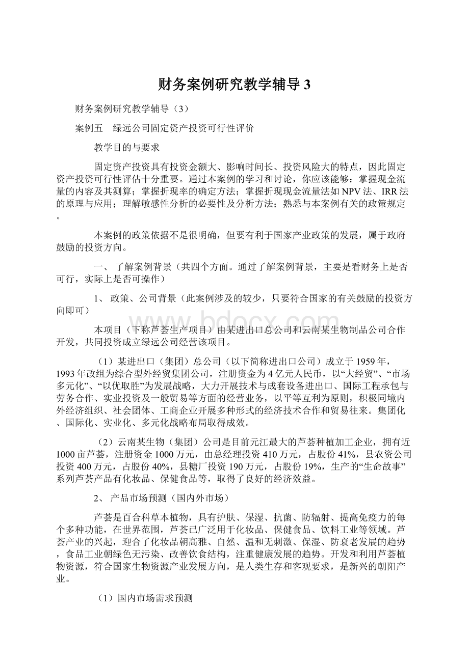 财务案例研究教学辅导3.docx