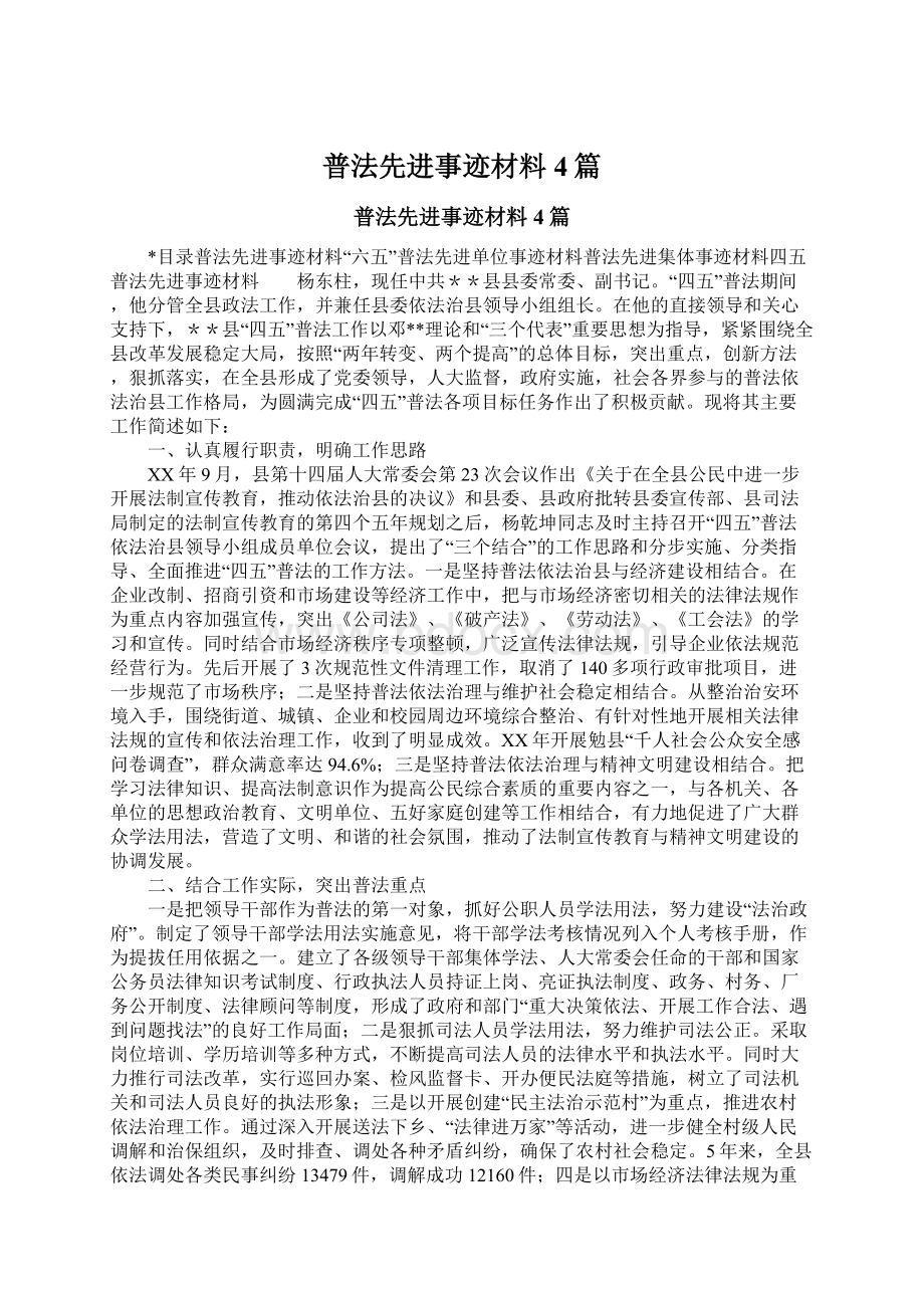 普法先进事迹材料4篇.docx