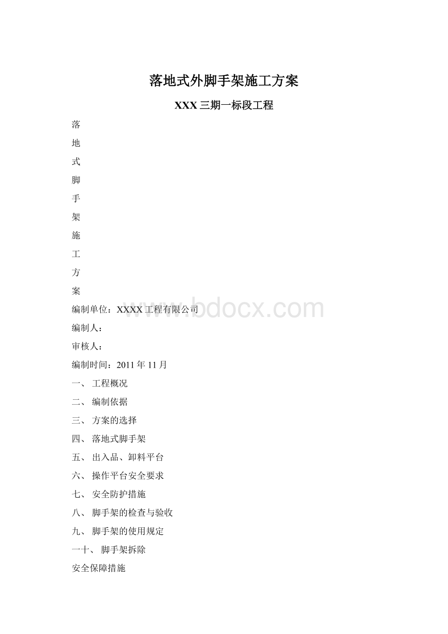 落地式外脚手架施工方案Word格式.docx_第1页