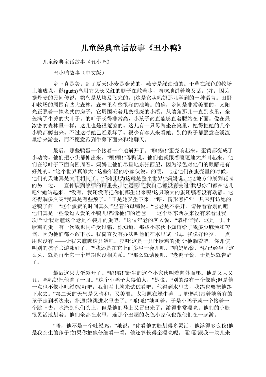 儿童经典童话故事《丑小鸭》文档格式.docx