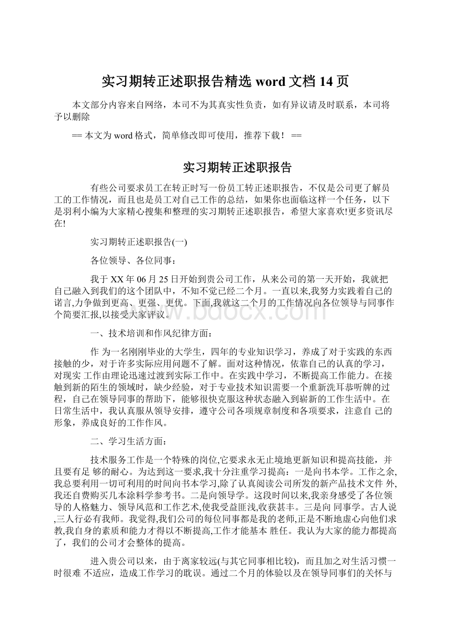 实习期转正述职报告精选word文档 14页.docx