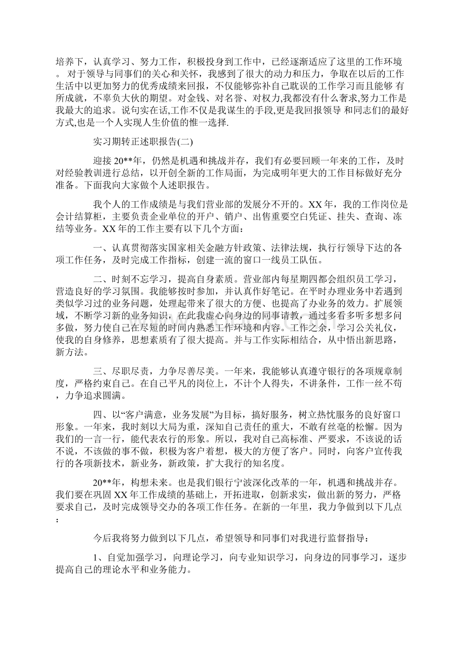 实习期转正述职报告精选word文档 14页Word文件下载.docx_第2页