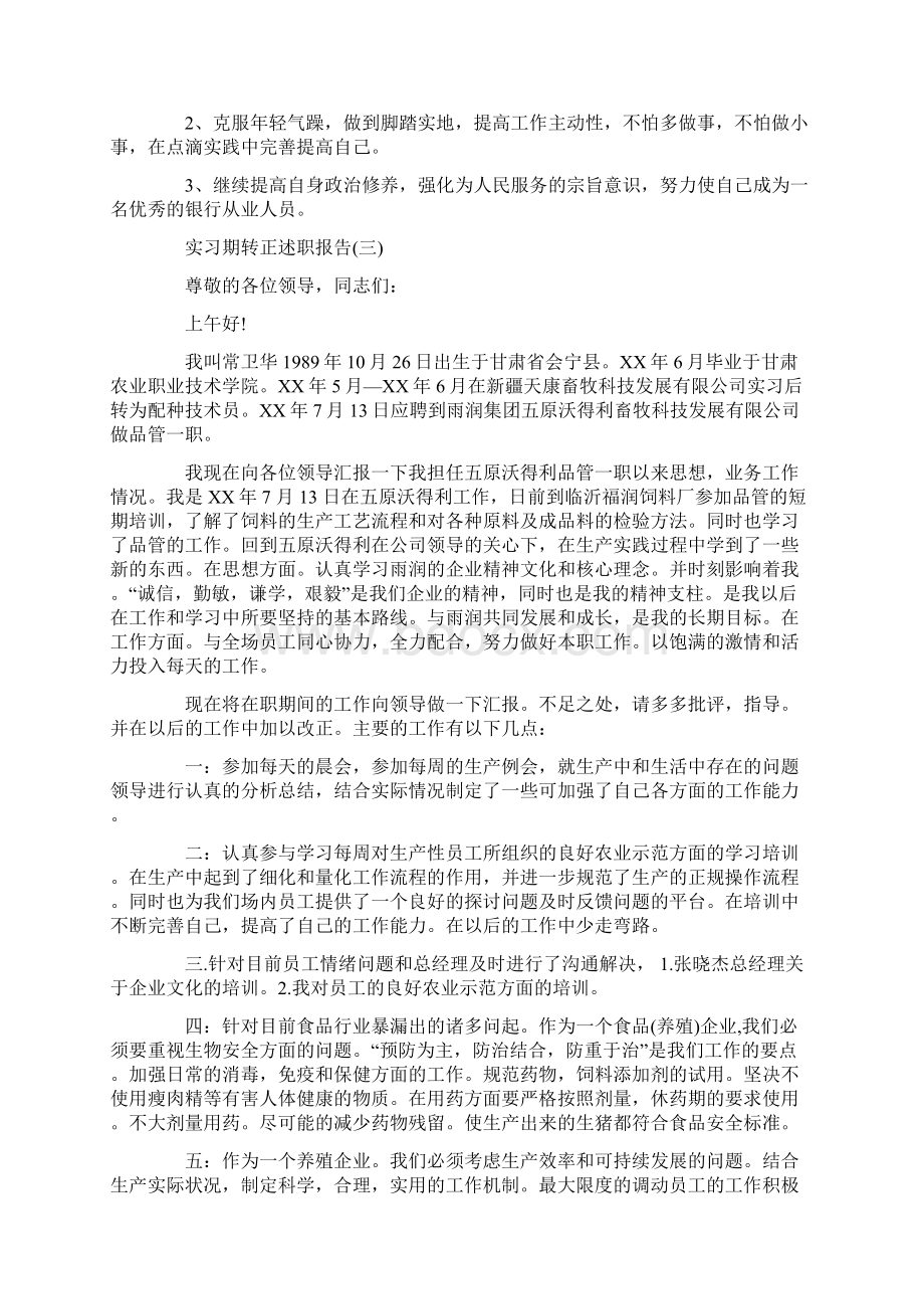 实习期转正述职报告精选word文档 14页Word文件下载.docx_第3页