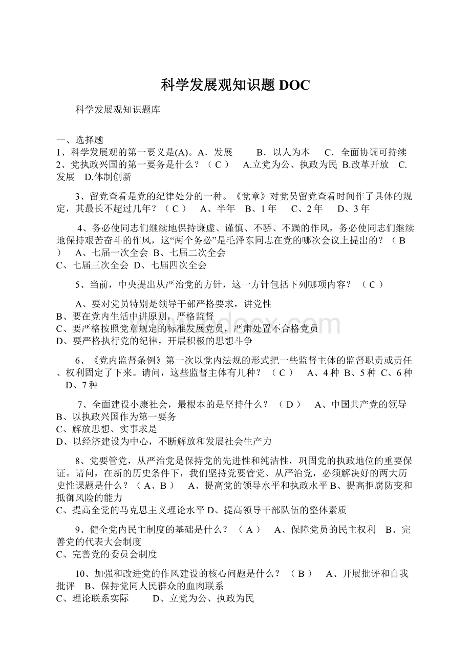 科学发展观知识题DOCWord文档下载推荐.docx