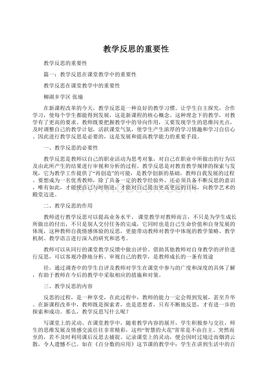 教学反思的重要性Word文件下载.docx