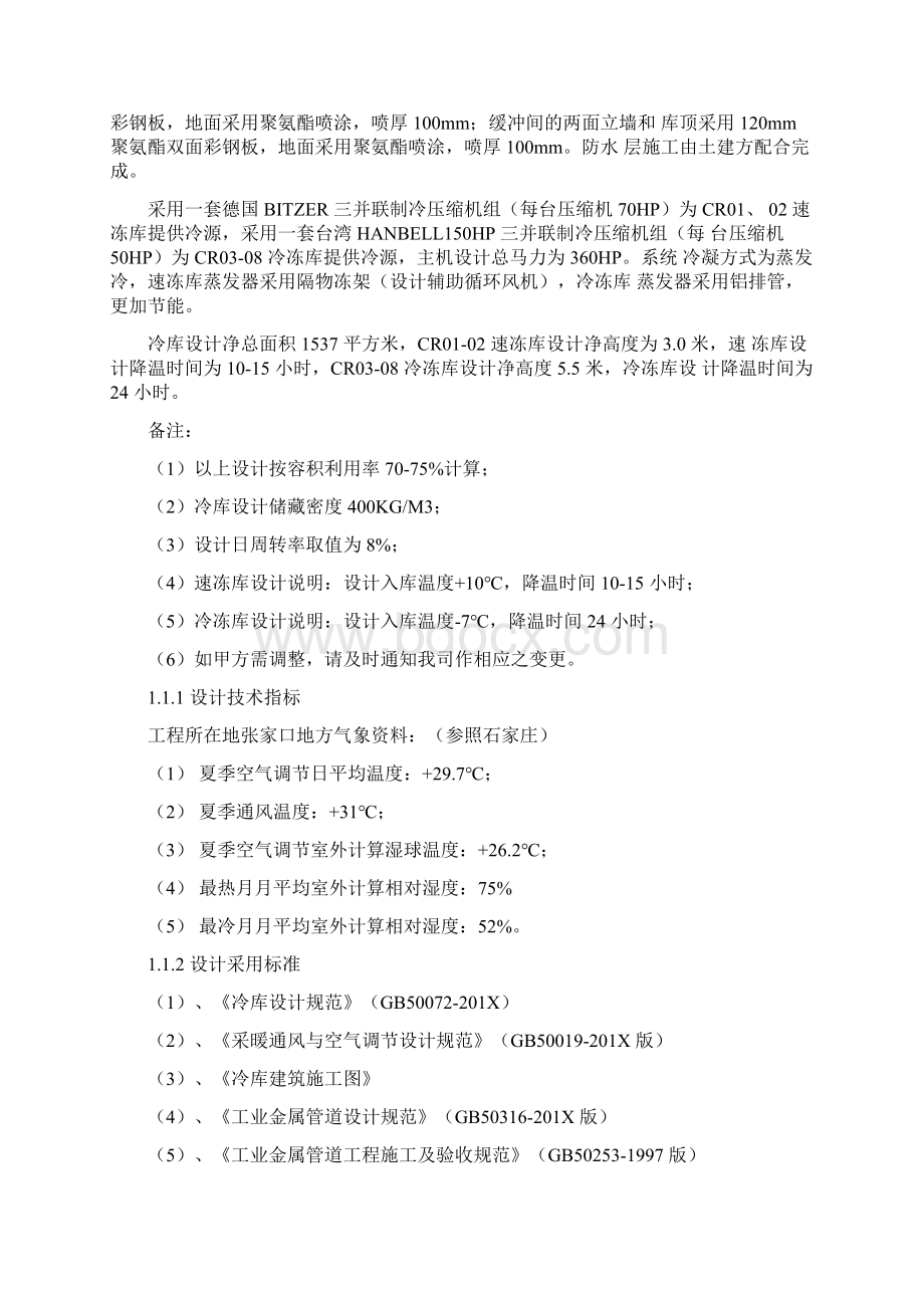 最新文档冷库建设方案书word范文 13页Word格式.docx_第2页