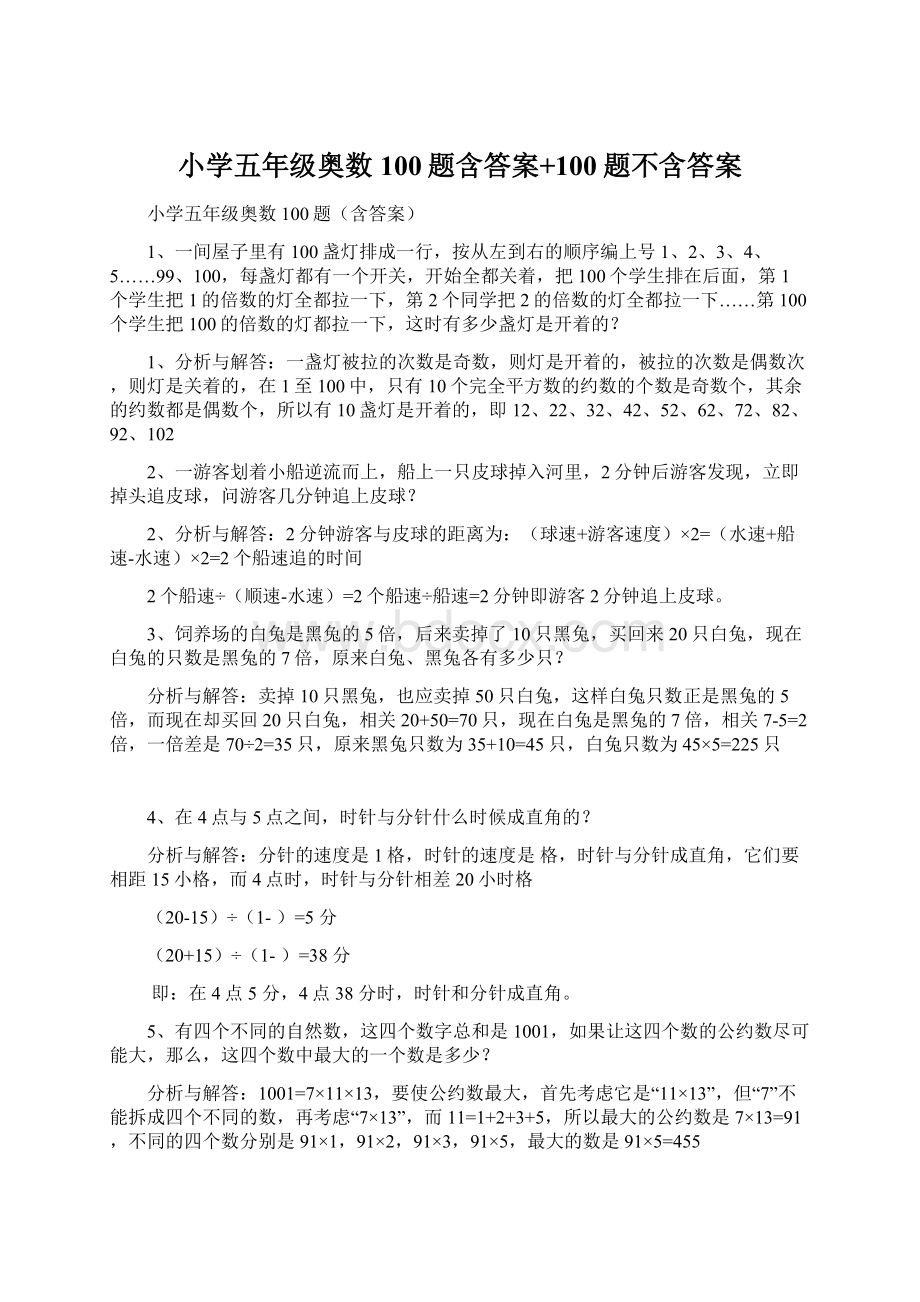 小学五年级奥数100题含答案+100题不含答案Word格式.docx_第1页