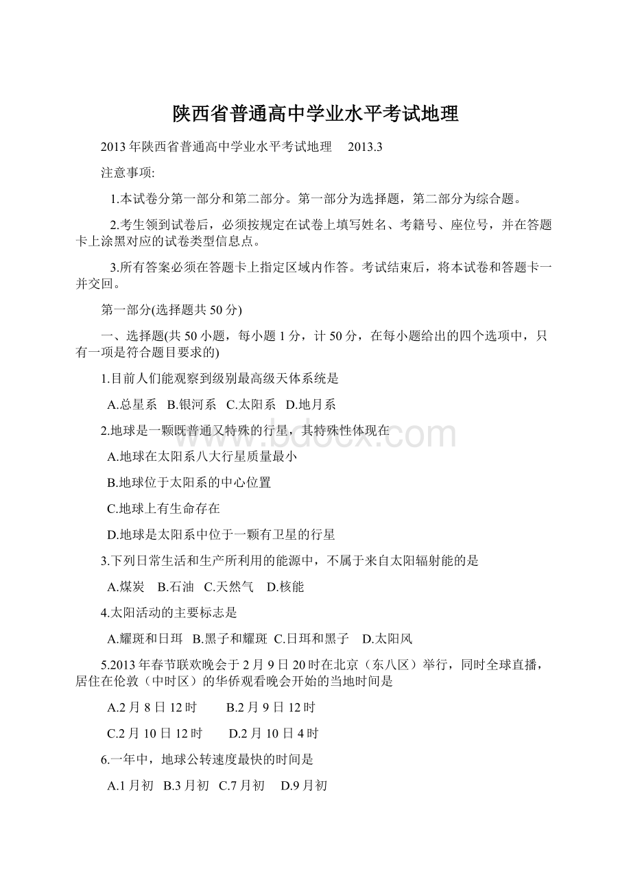 陕西省普通高中学业水平考试地理文档格式.docx