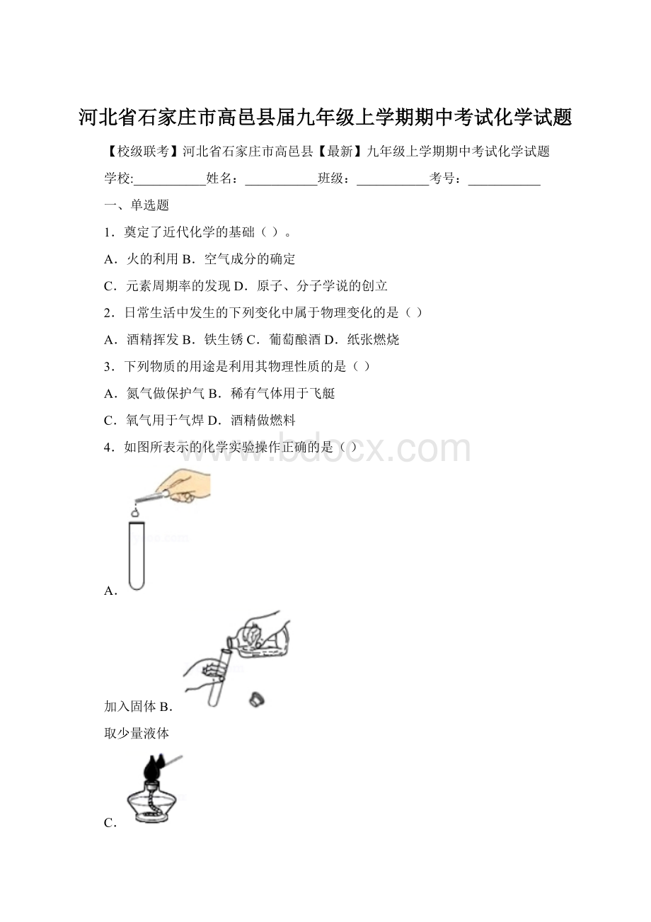 河北省石家庄市高邑县届九年级上学期期中考试化学试题Word格式.docx