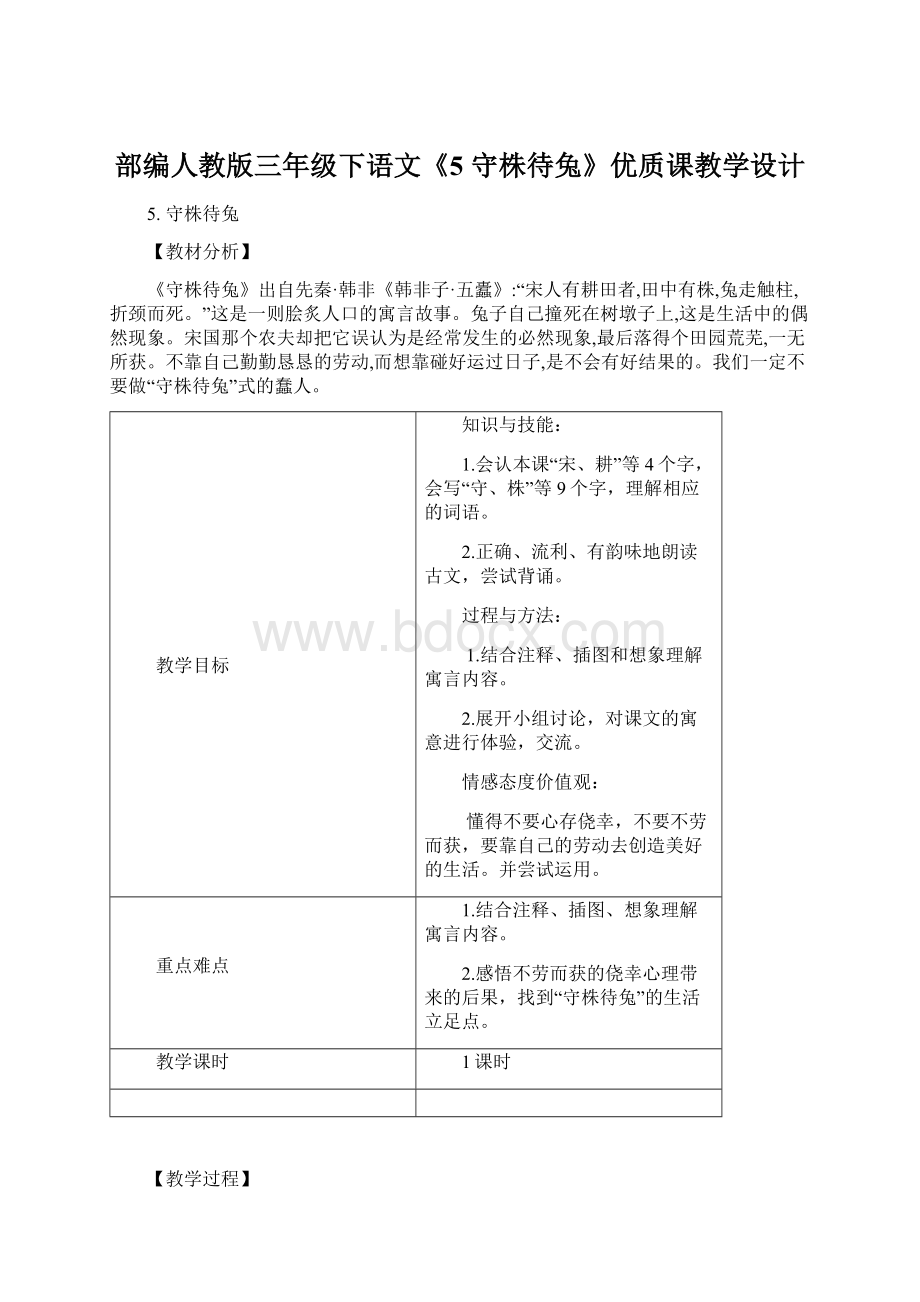 部编人教版三年级下语文《5 守株待兔》优质课教学设计.docx_第1页