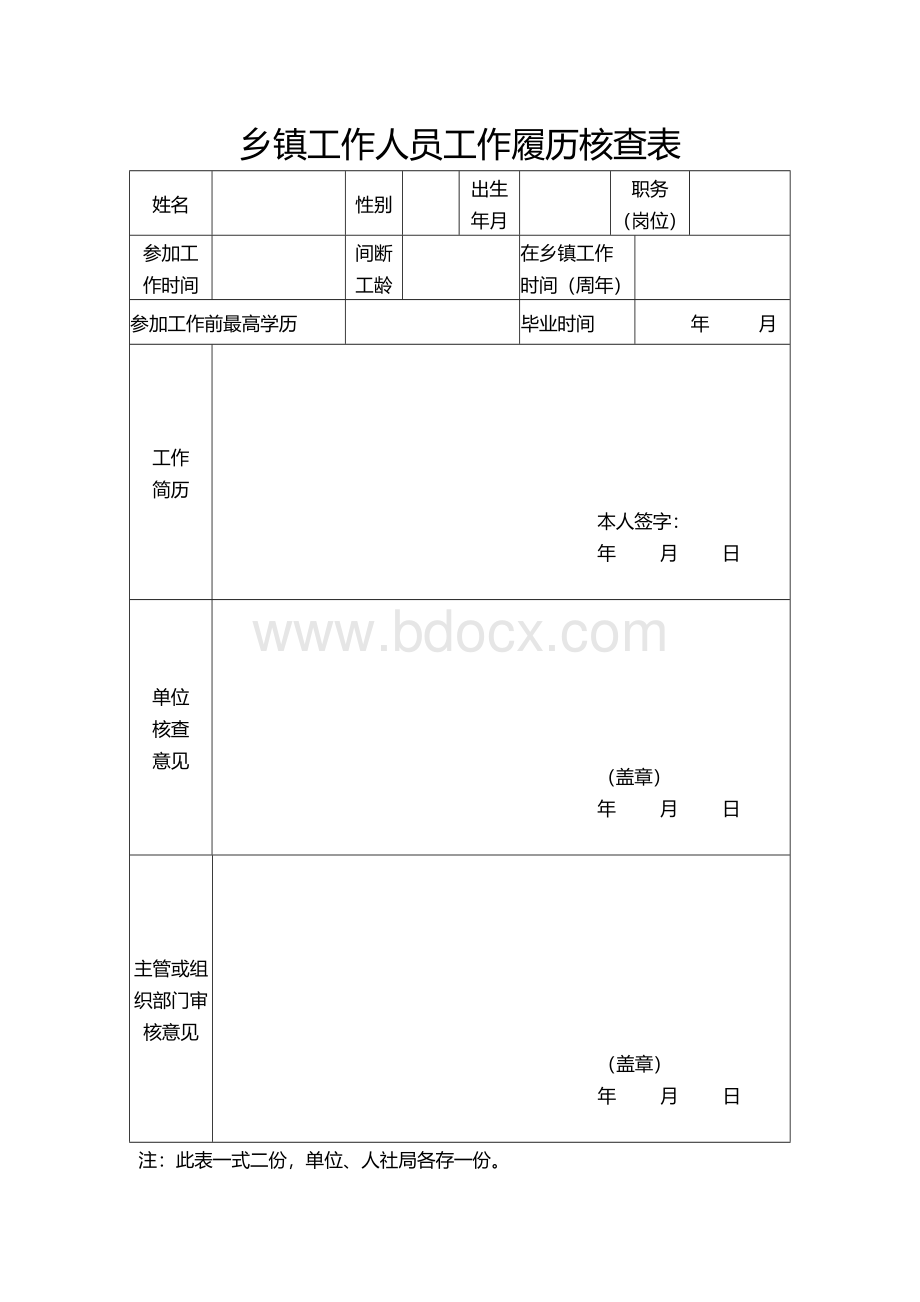 乡镇工作人员工作履历核查表Word文档格式.docx