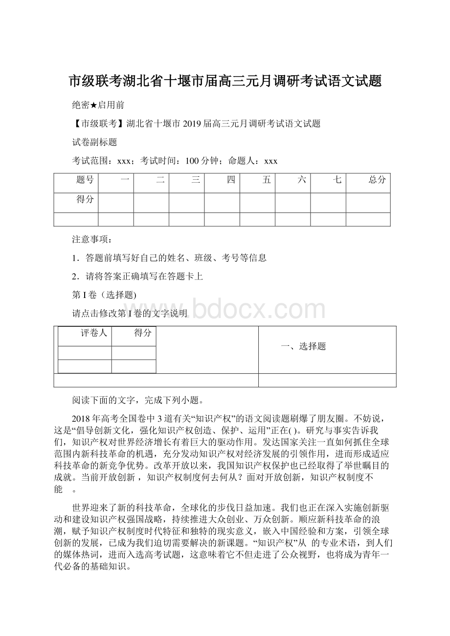 市级联考湖北省十堰市届高三元月调研考试语文试题.docx_第1页