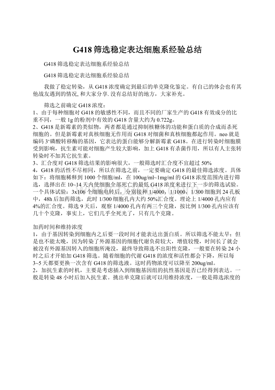 G418筛选稳定表达细胞系经验总结Word格式.docx