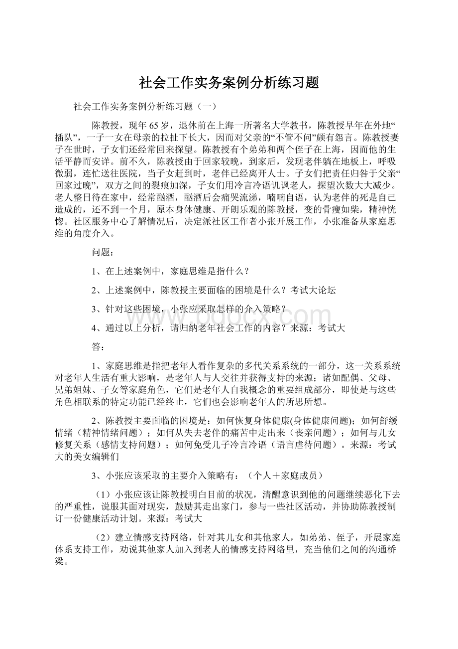 社会工作实务案例分析练习题Word文档格式.docx_第1页