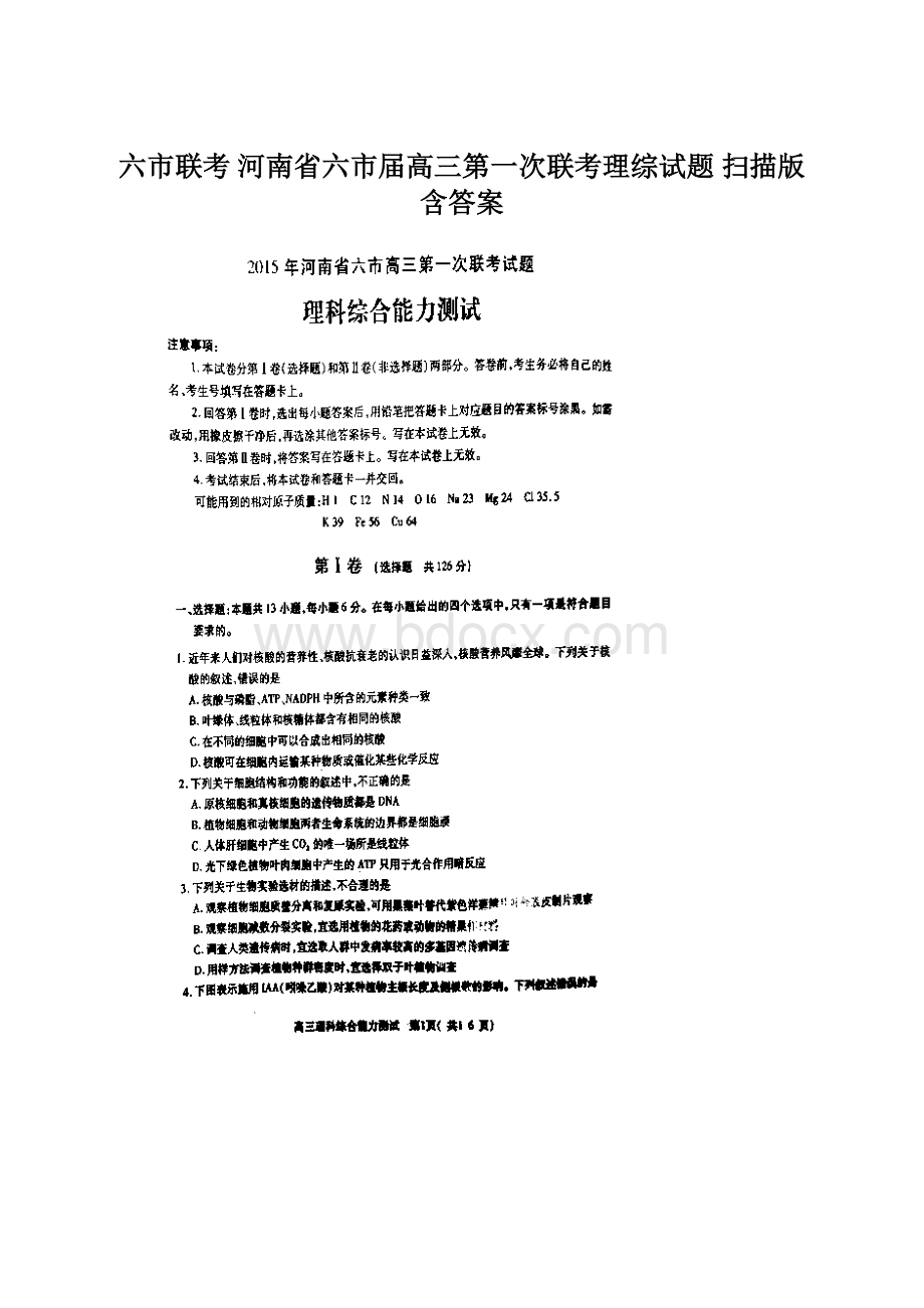 六市联考 河南省六市届高三第一次联考理综试题 扫描版含答案文档格式.docx