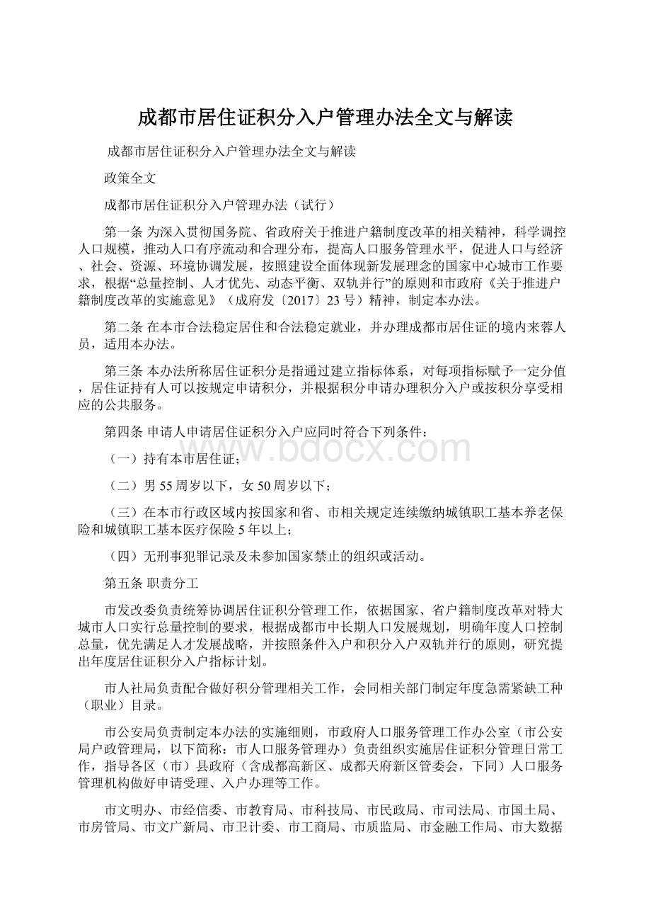 成都市居住证积分入户管理办法全文与解读文档格式.docx