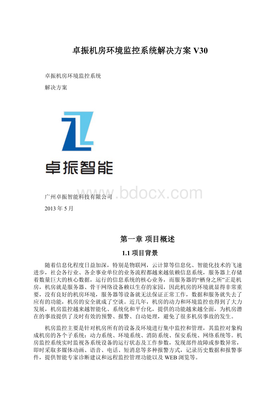 卓振机房环境监控系统解决方案V30.docx