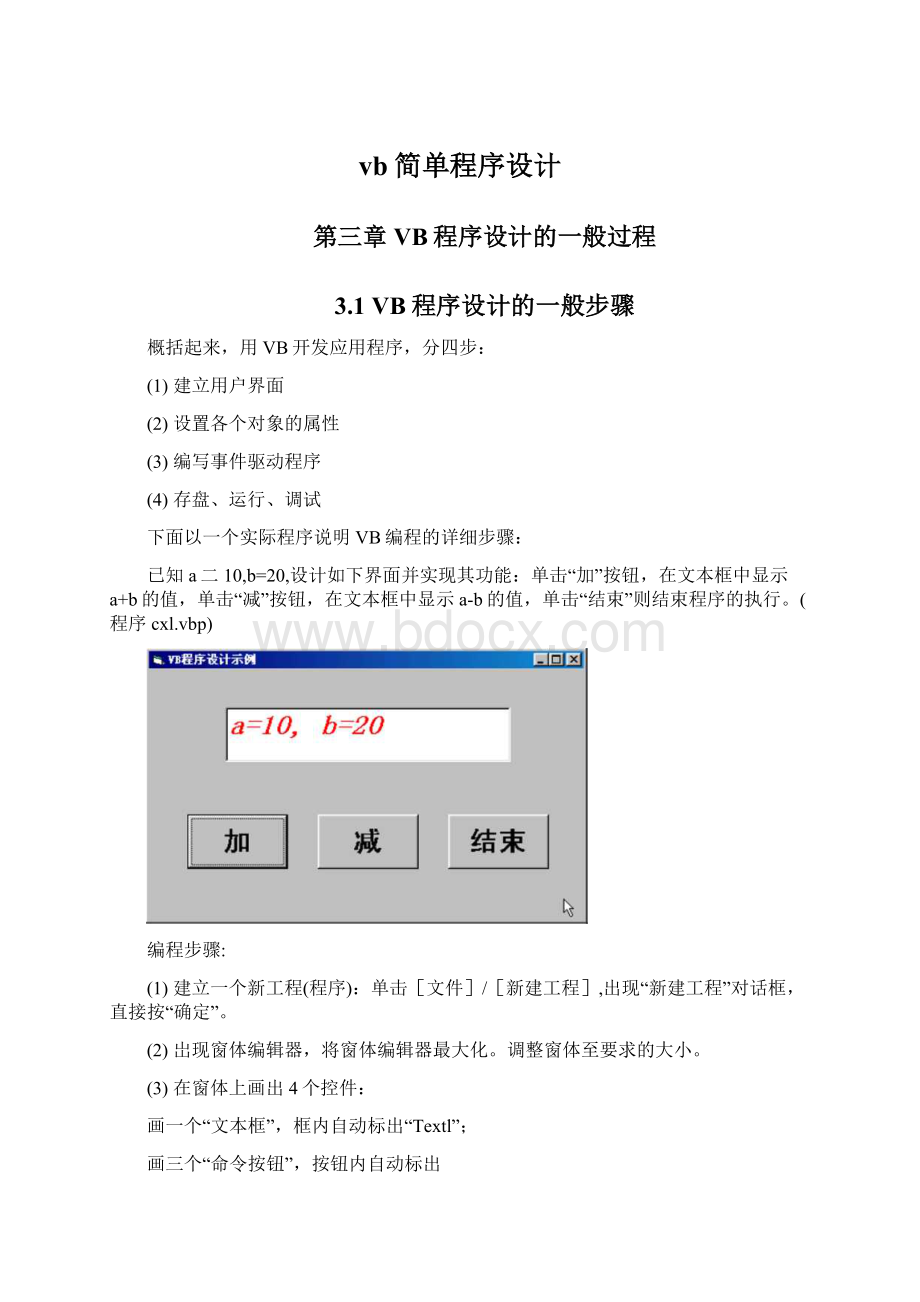 vb简单程序设计Word格式.docx