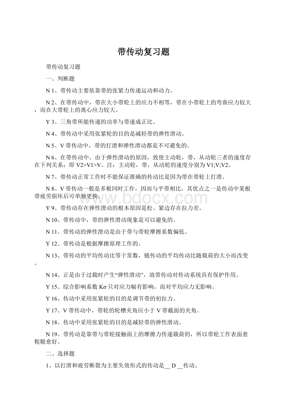 带传动复习题Word文档下载推荐.docx_第1页