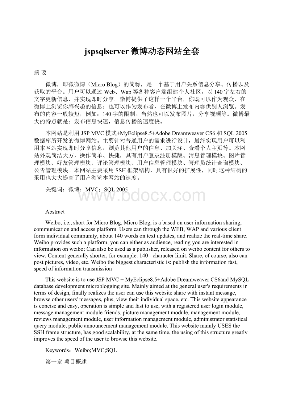 jspsqlserver微博动态网站全套Word文档下载推荐.docx