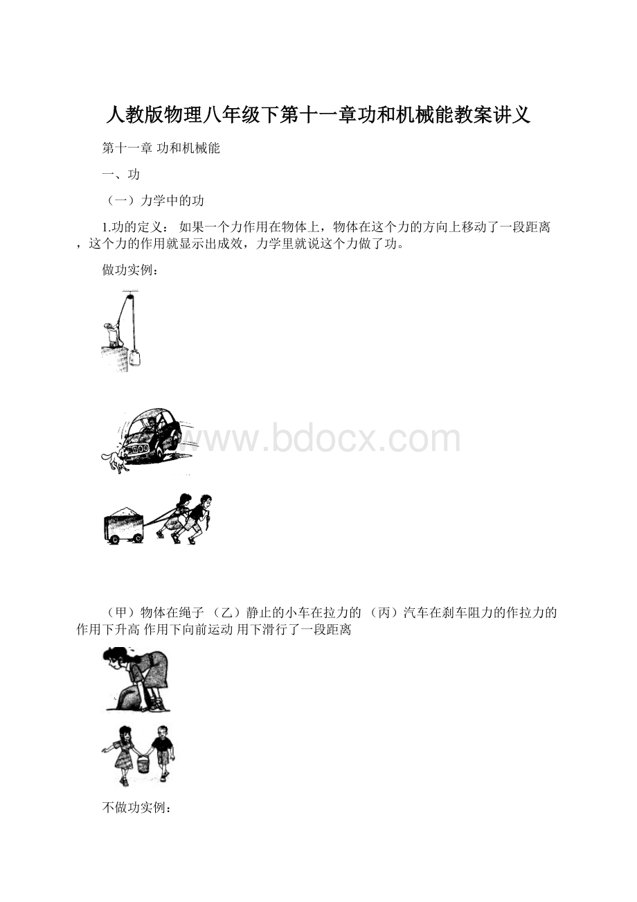 人教版物理八年级下第十一章功和机械能教案讲义文档格式.docx