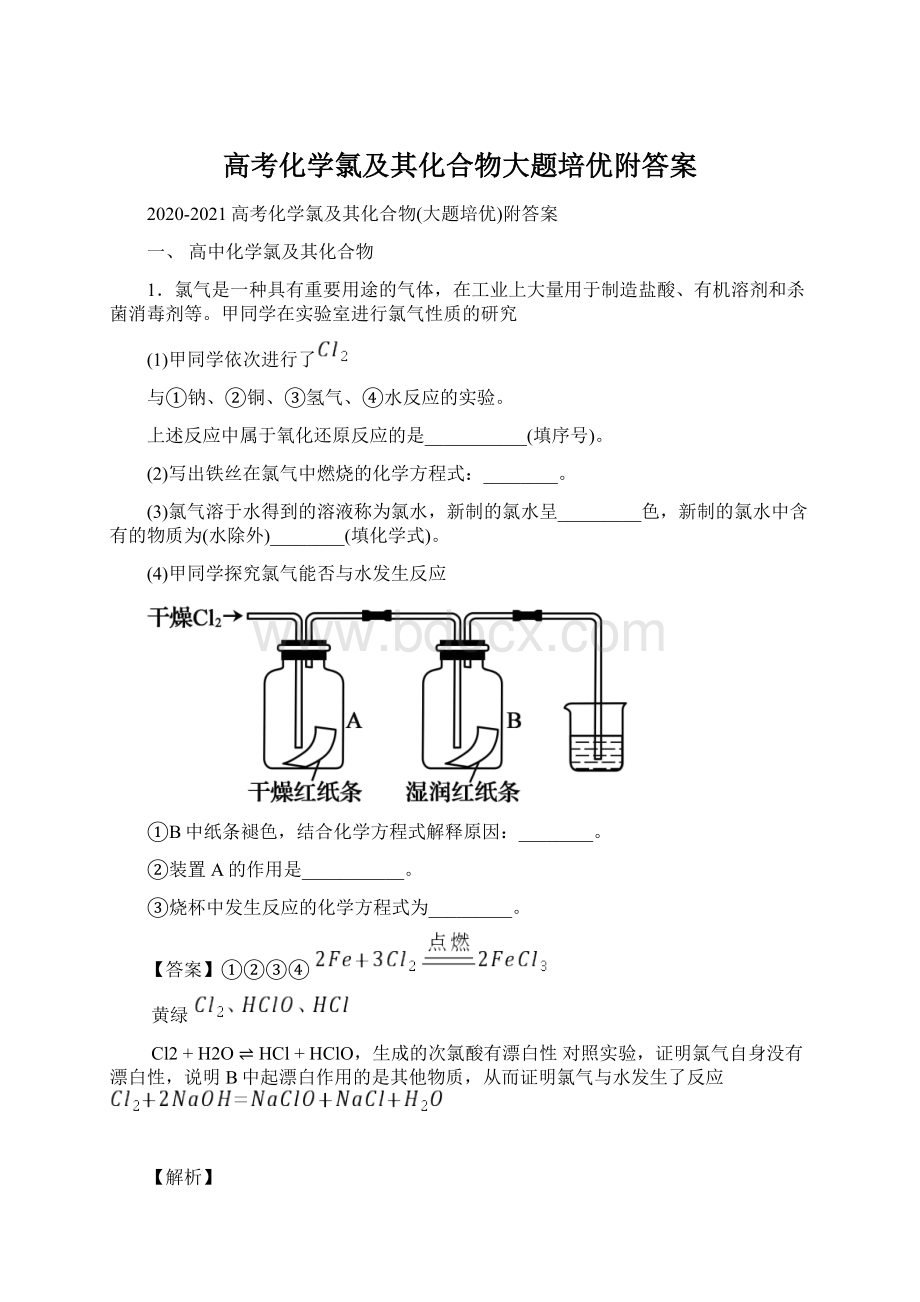 高考化学氯及其化合物大题培优附答案.docx