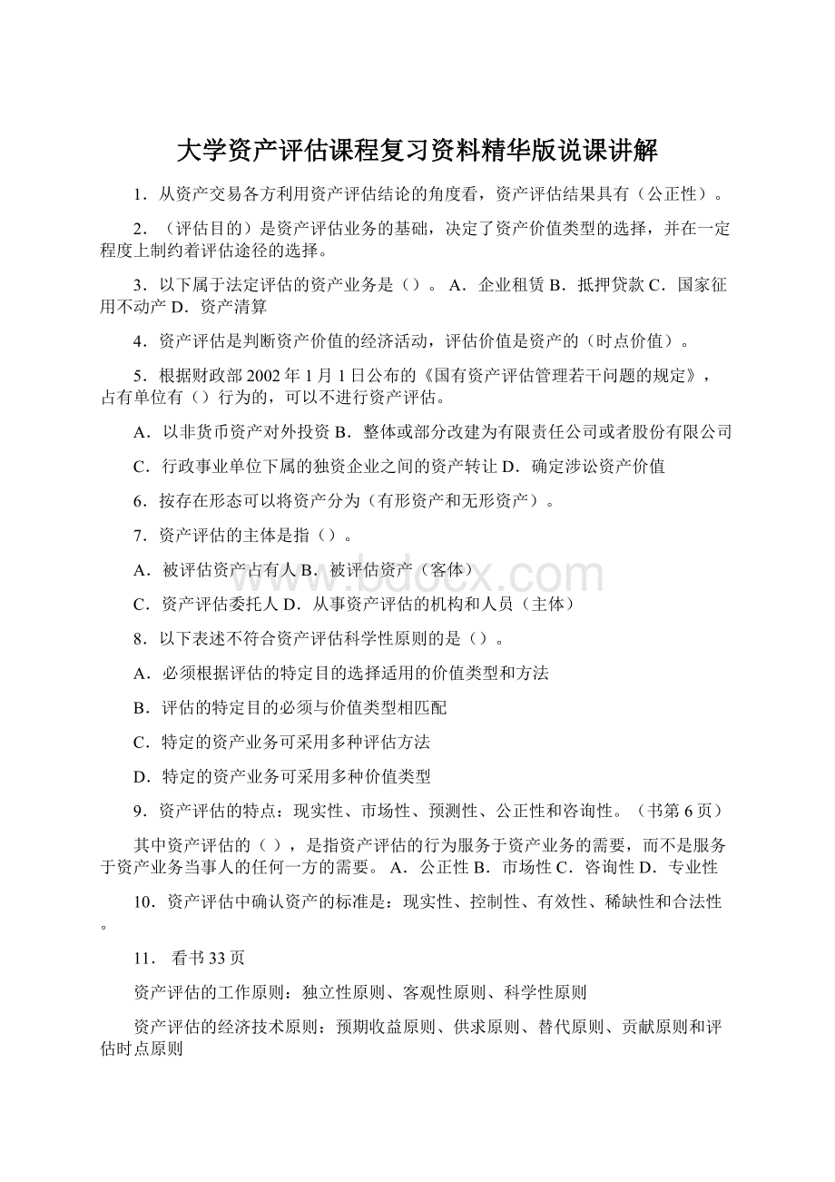 大学资产评估课程复习资料精华版说课讲解.docx_第1页