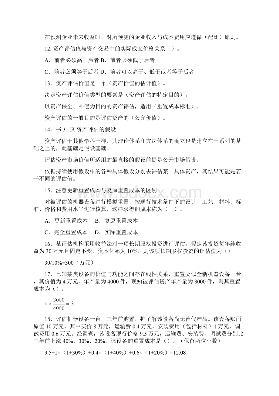 大学资产评估课程复习资料精华版说课讲解.docx_第2页