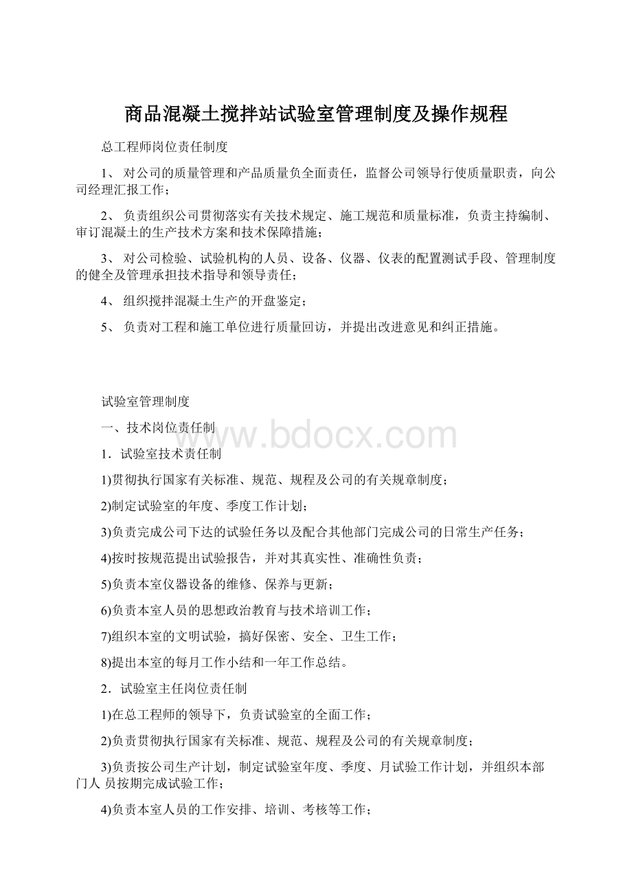 商品混凝土搅拌站试验室管理制度及操作规程文档格式.docx_第1页