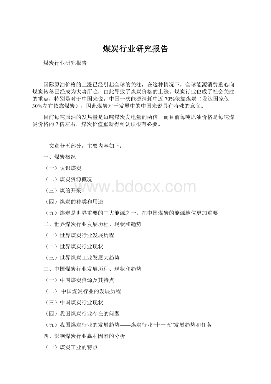 煤炭行业研究报告.docx