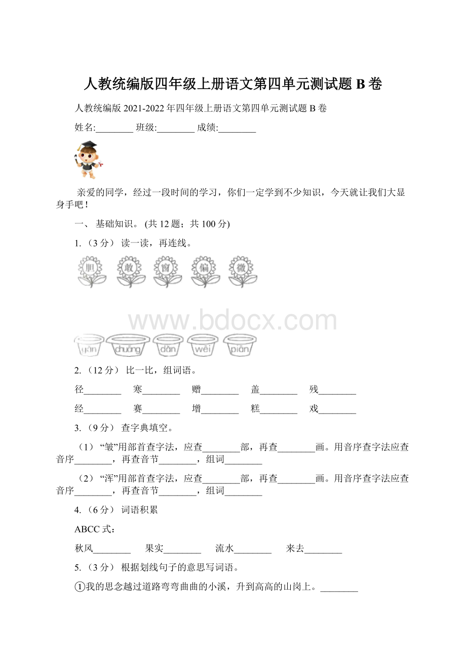 人教统编版四年级上册语文第四单元测试题B卷.docx_第1页