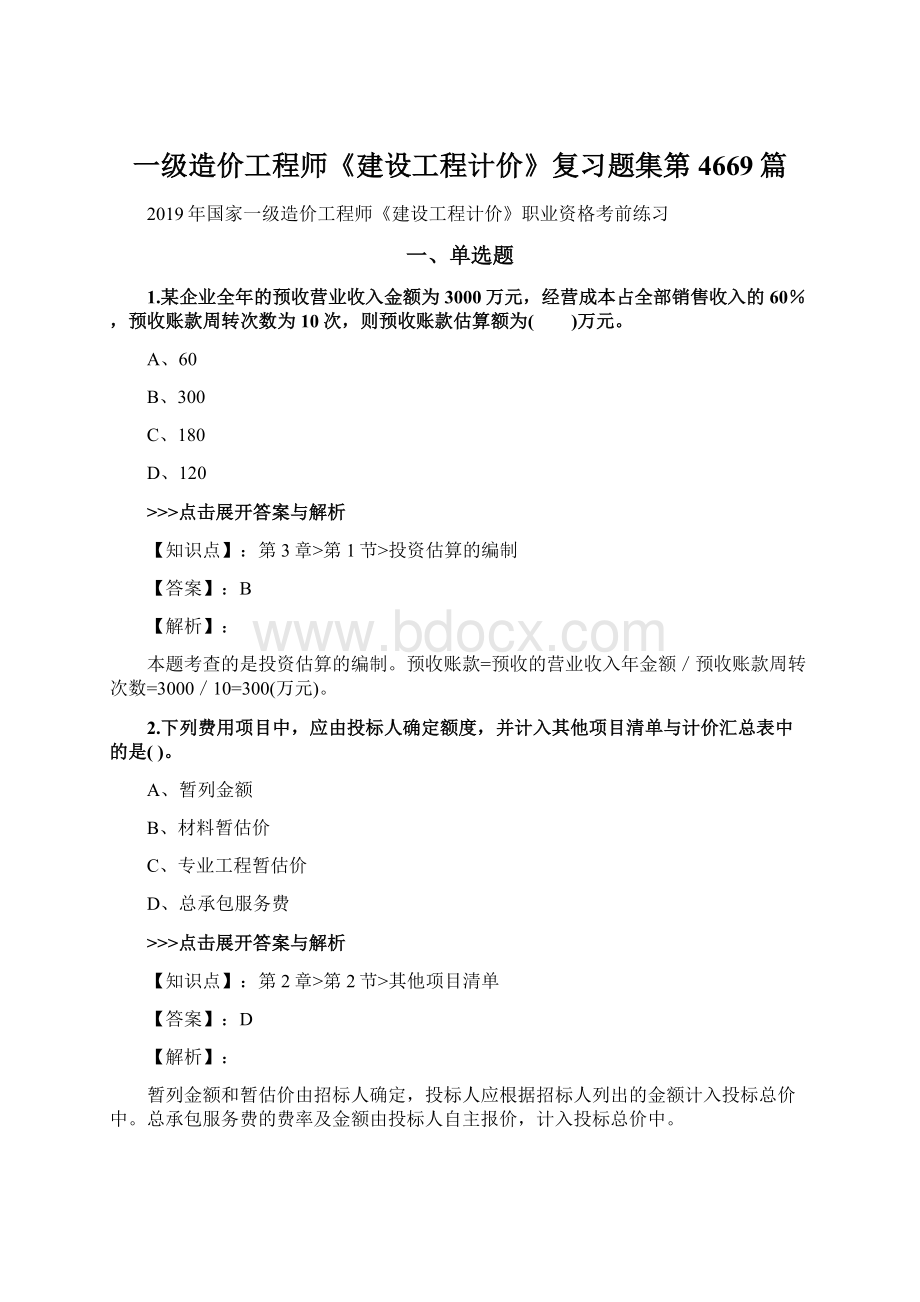 一级造价工程师《建设工程计价》复习题集第4669篇.docx_第1页