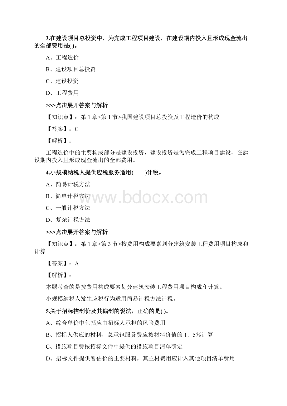 一级造价工程师《建设工程计价》复习题集第4669篇.docx_第2页