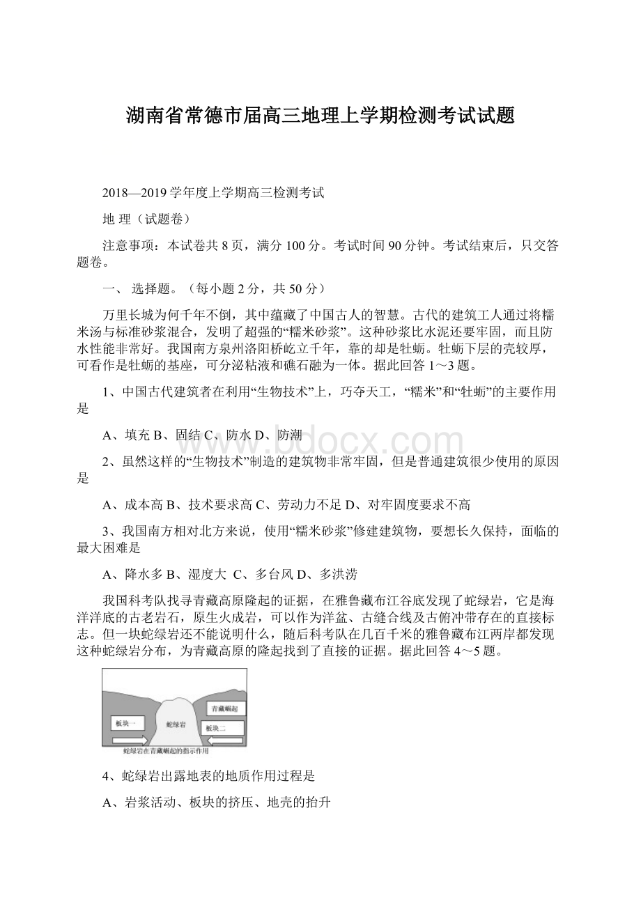 湖南省常德市届高三地理上学期检测考试试题Word格式文档下载.docx_第1页