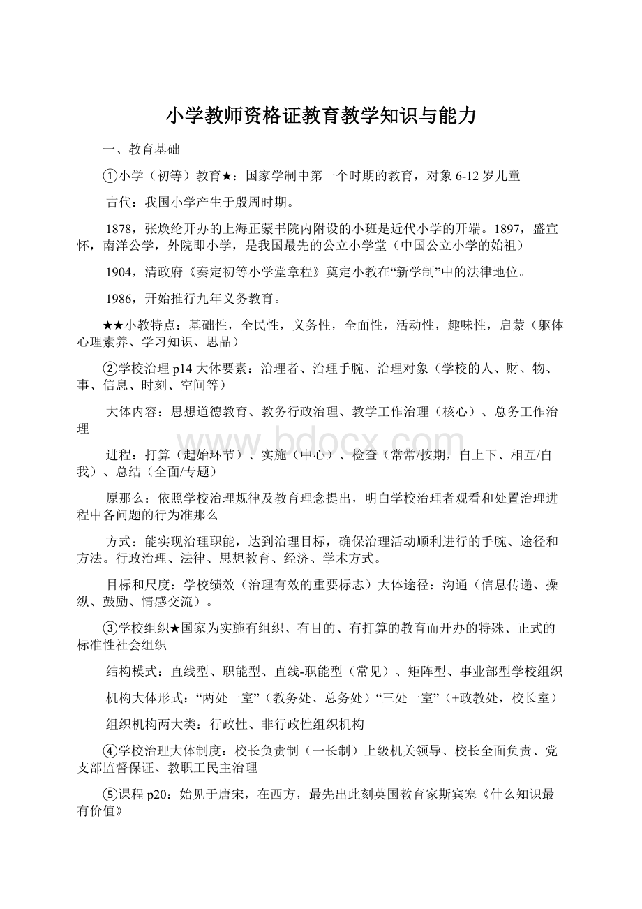 小学教师资格证教育教学知识与能力.docx