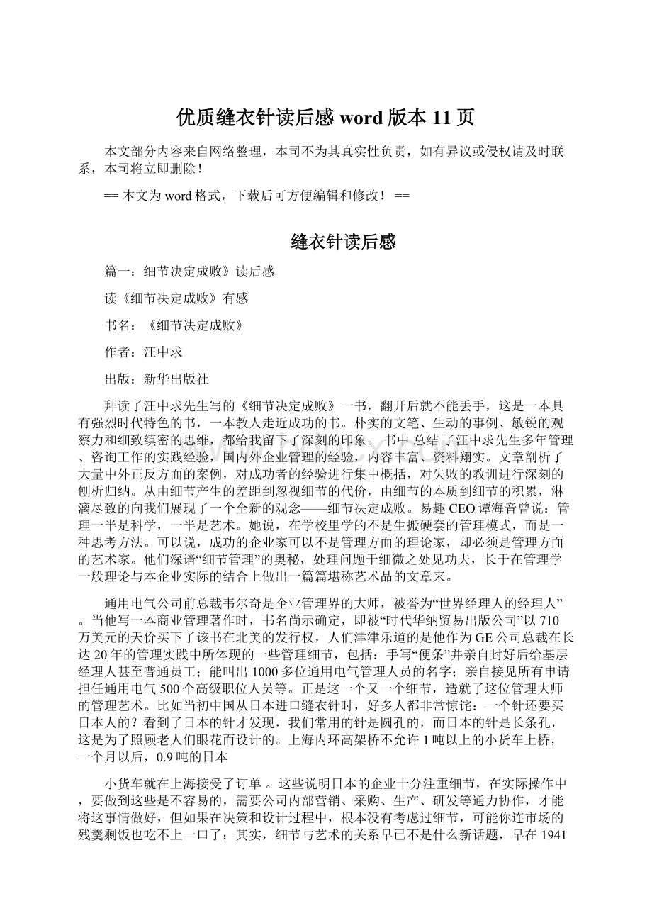 优质缝衣针读后感word版本 11页Word格式文档下载.docx_第1页