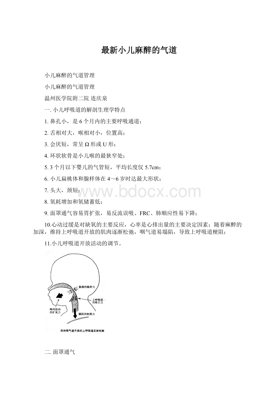 最新小儿麻醉的气道.docx