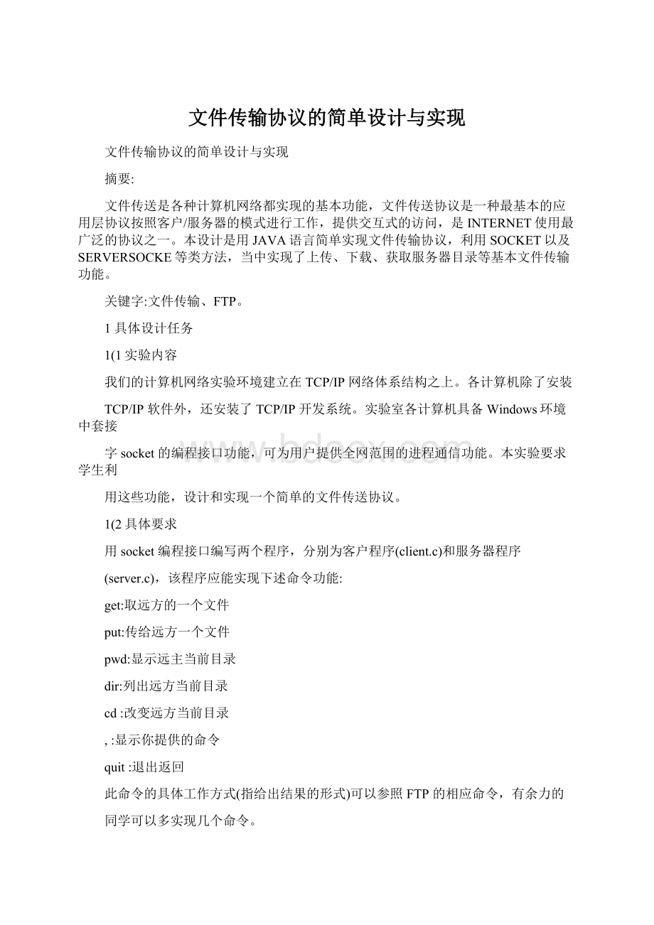 文件传输协议的简单设计与实现.docx