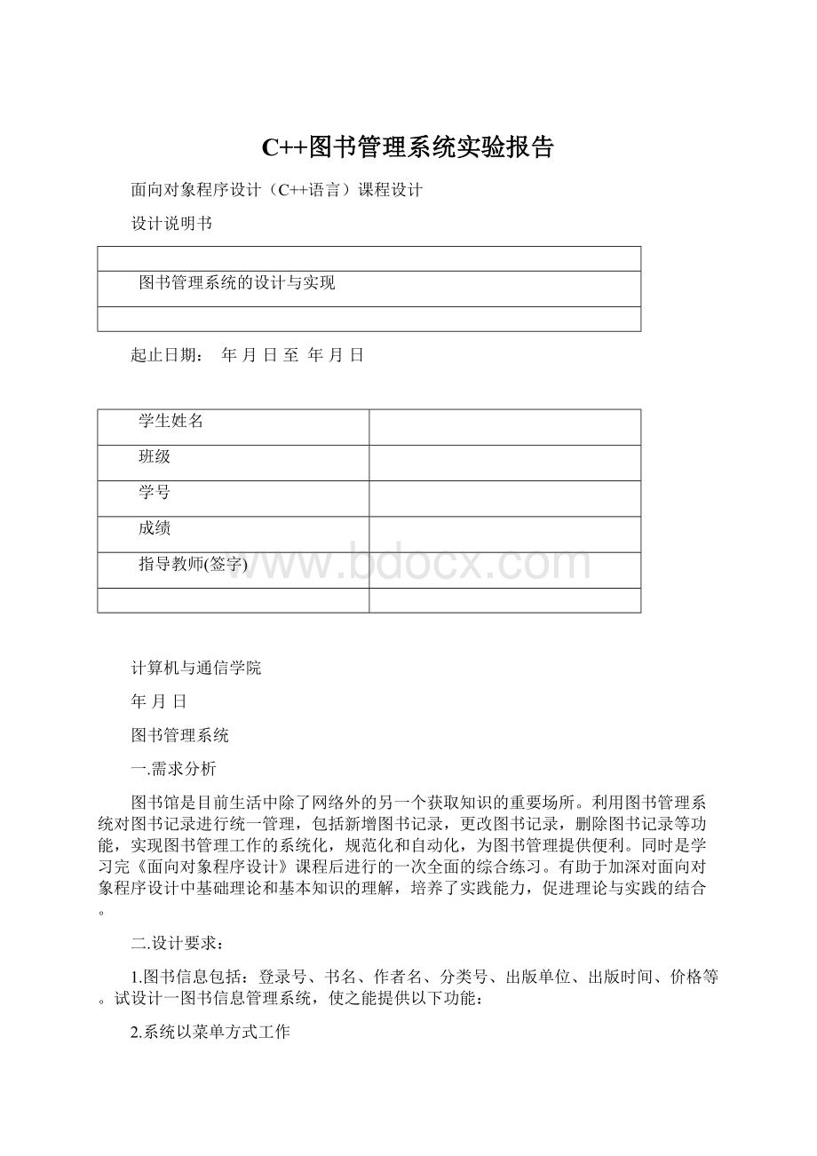 C++图书管理系统实验报告Word格式文档下载.docx_第1页