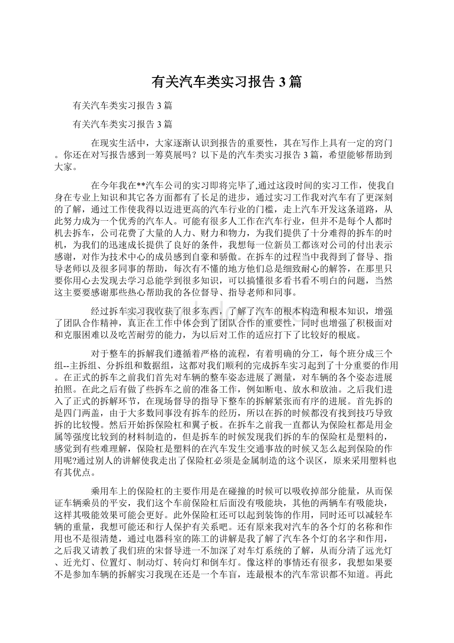 有关汽车类实习报告3篇文档格式.docx_第1页