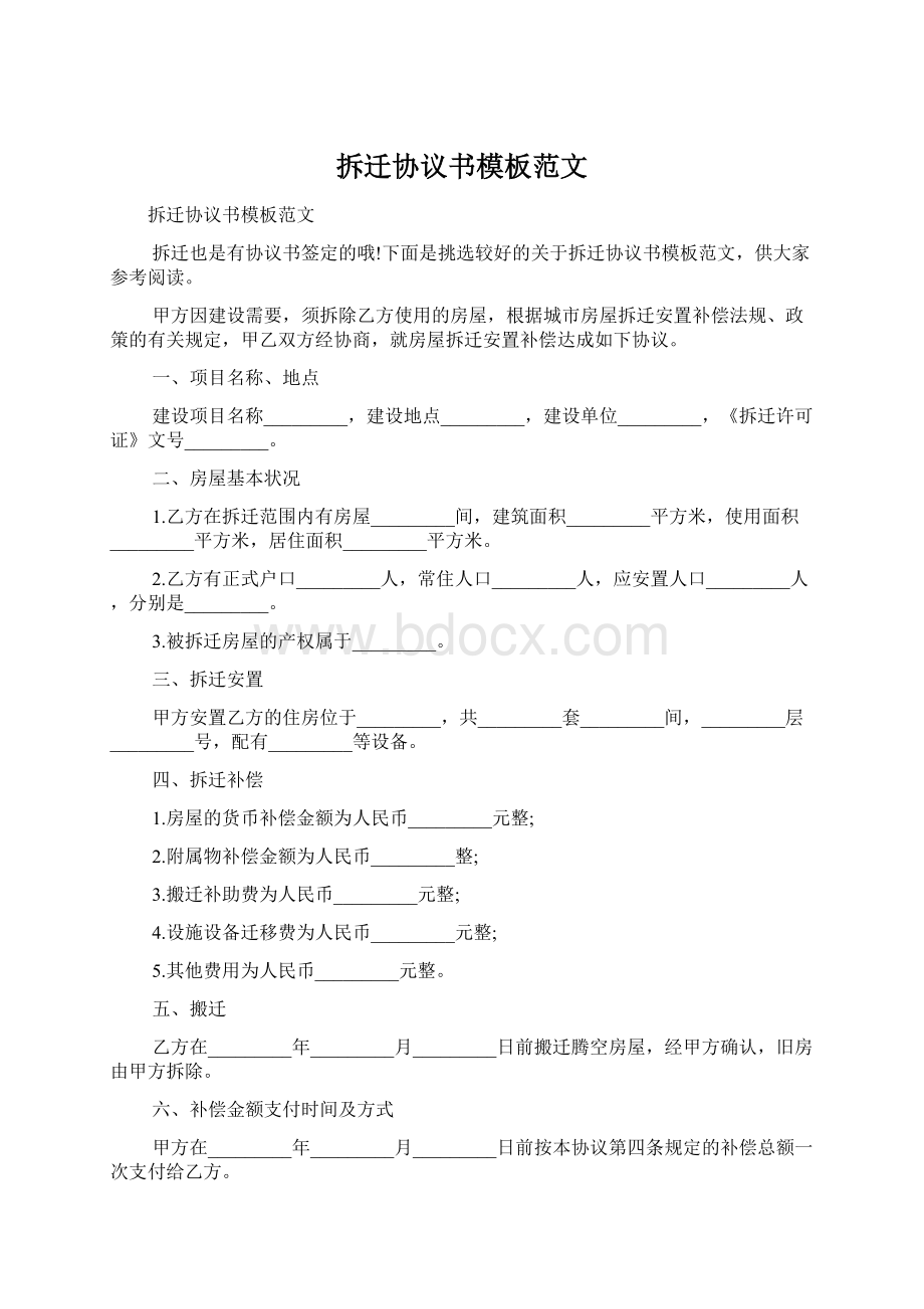 拆迁协议书模板范文Word格式.docx