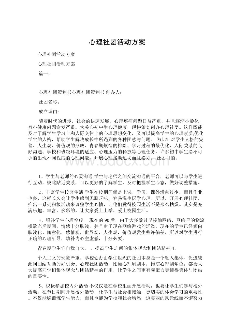 心理社团活动方案Word下载.docx