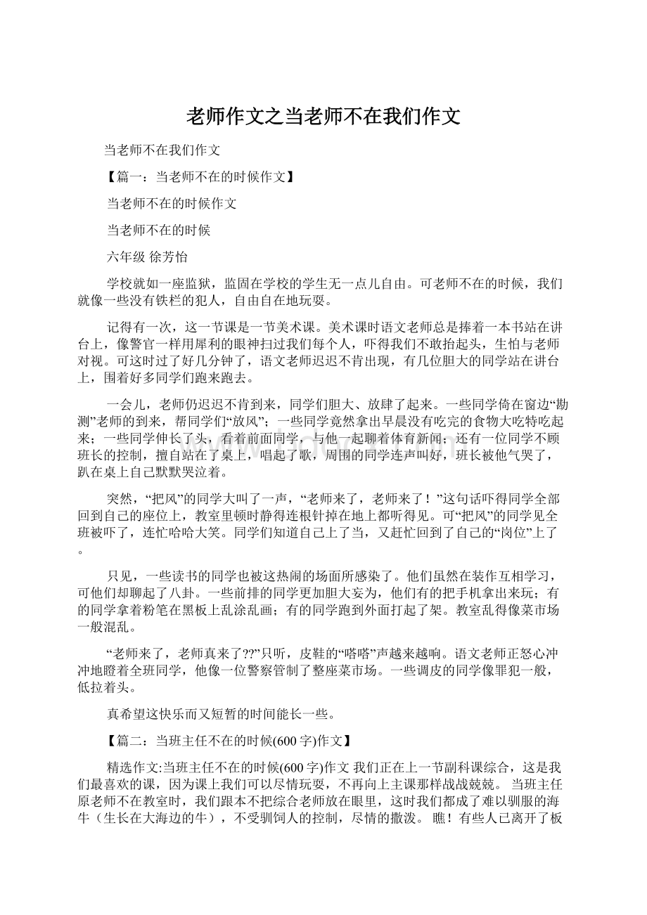 老师作文之当老师不在我们作文.docx