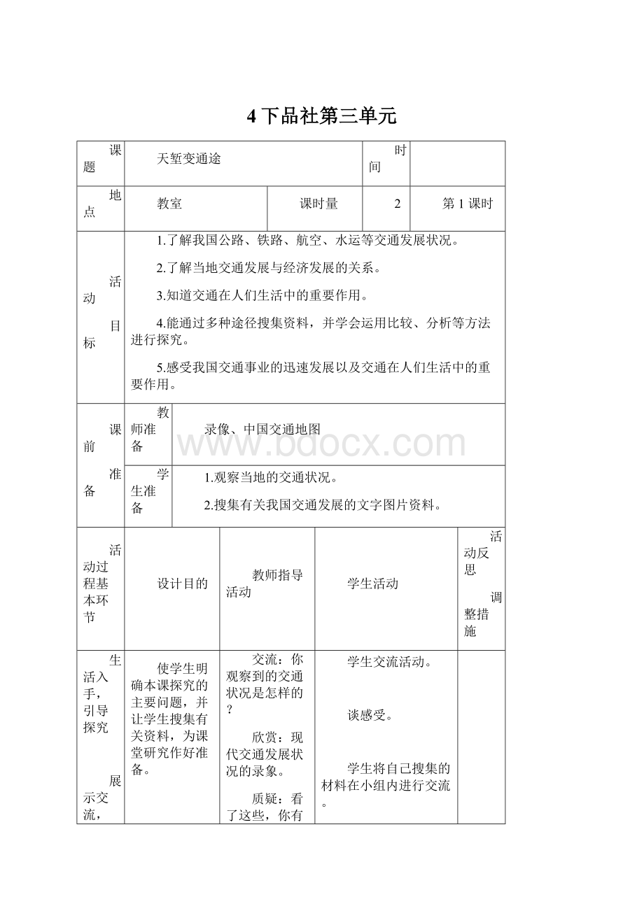 4下品社第三单元Word文件下载.docx